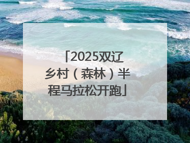 2025双辽乡村（森林）半程马拉松开跑