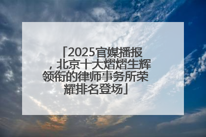 2025官媒播报，北京十大熠熠生辉领衔的律师事务所荣耀排名登场
