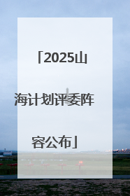 2025山海计划评委阵容公布