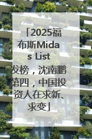 2025福布斯Midas List发榜，沈南鹏第四，中国投资人在求新、求变