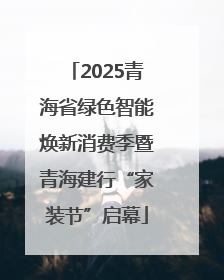 2025青海省绿色智能焕新消费季暨青海建行“家装节”启幕