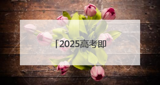 2025高考即将开启，武汉考生从容自信看考场