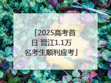 2025高考首日 晋江1.1万名考生顺利应考
