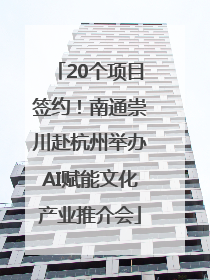 20个项目签约！南通崇川赴杭州举办AI赋能文化产业推介会