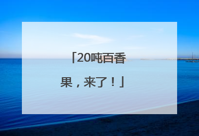 20吨百香果，来了！