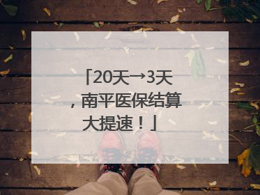 20天→3天，南平医保结算大提速！