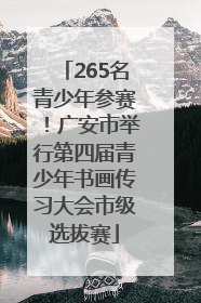 265名青少年参赛！广安市举行第四届青少年书画传习大会市级选拔赛