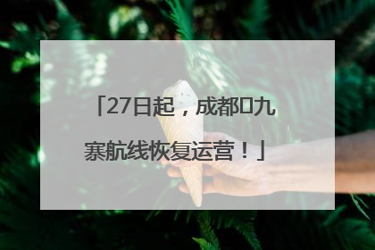 27日起，成都⇋九寨航线恢复运营！