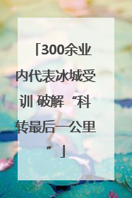 300余业内代表冰城受训 破解“科转最后一公里”