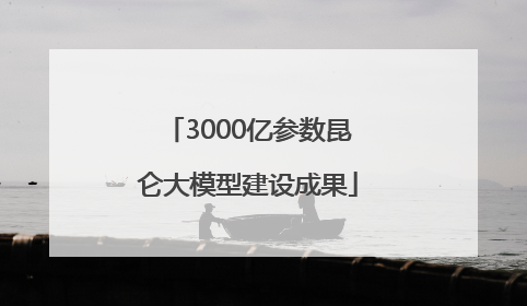 3000亿参数昆仑大模型建设成果