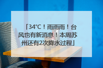 34℃！雨雨雨！台风也有新消息！本周苏州还有2次降水过程