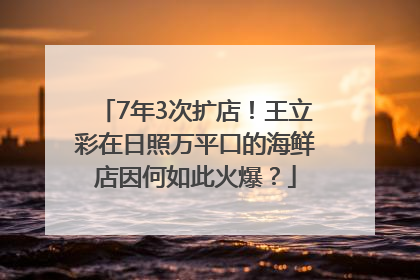 7年3次扩店！王立彩在日照万平口的海鲜店因何如此火爆？