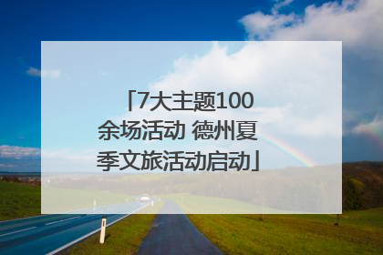 7大主题100余场活动 德州夏季文旅活动启动
