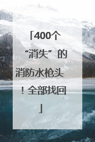 400个“消失”的消防水枪头！全部找回