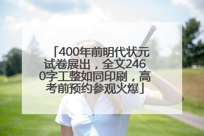 400年前明代状元试卷展出，全文2460字工整如同印刷，高考前预约参观火爆