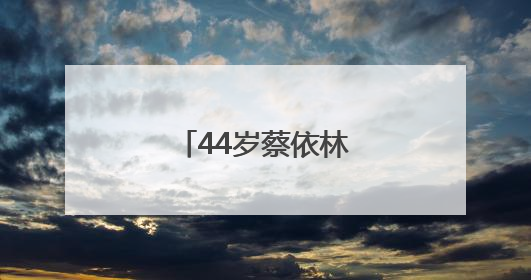 44岁蔡依林，官宣喜讯！
