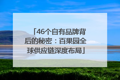 46个自有品牌背后的秘密：百果园全球供应链深度布局