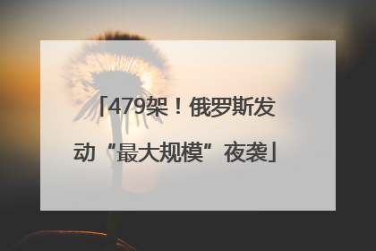 479架！俄罗斯发动“最大规模”夜袭