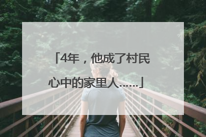 4年，他成了村民心中的家里人……