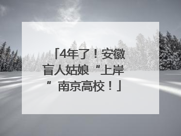 4年了！安徽盲人姑娘“上岸”南京高校！