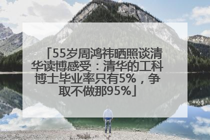 55岁周鸿祎晒照谈清华读博感受：清华的工科博士毕业率只有5%，争取不做那95%