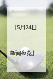 5月24日新闻夜览