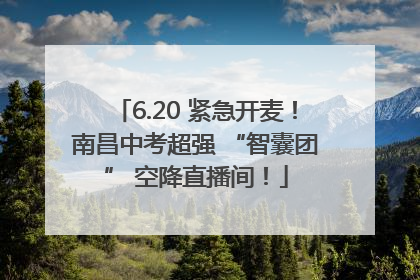 6.20 紧急开麦！南昌中考超强 “智囊团” 空降直播间！