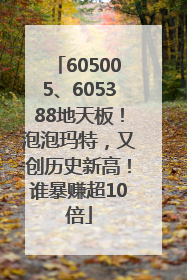 605005、605388地天板！泡泡玛特，又创历史新高！谁暴赚超10倍