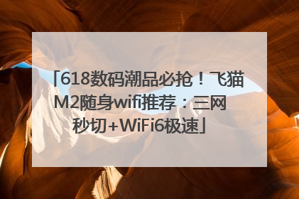 618数码潮品必抢！飞猫M2随身wifi推荐：三网秒切+WiFi6极速