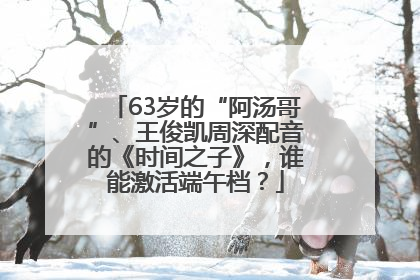 63岁的“阿汤哥”、王俊凯周深配音的《时间之子》，谁能激活端午档？