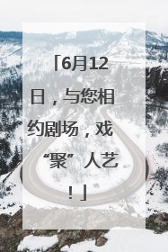 6月12日，与您相约剧场，戏“聚”人艺！
