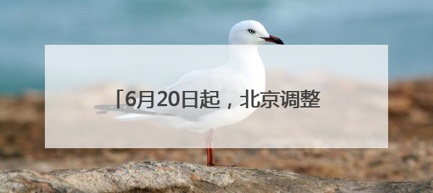 6月20日起，北京调整7条公交线路，覆盖多区