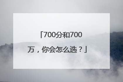 700分和700万，你会怎么选？