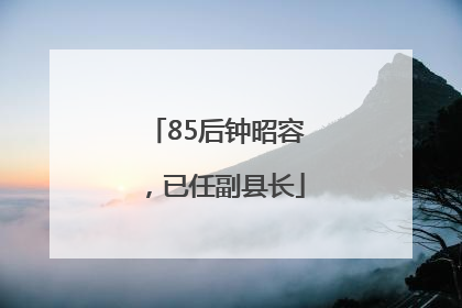 85后钟昭容，已任副县长