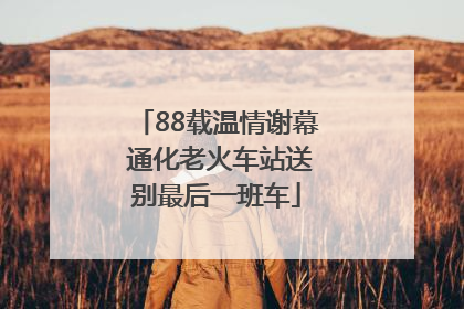 88载温情谢幕 通化老火车站送别最后一班车