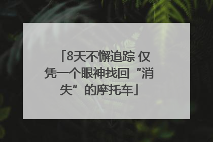 8天不懈追踪 仅凭一个眼神找回“消失”的摩托车
