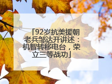 92岁抗美援朝老兵邹达开讲述：机智转移电台，荣立三等战功
