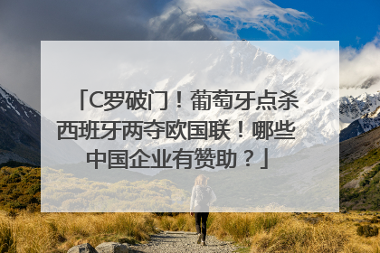C罗破门！葡萄牙点杀西班牙两夺欧国联！哪些中国企业有赞助？
