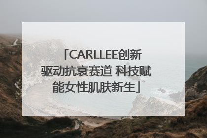CARLLEE创新驱动抗衰赛道 科技赋能女性肌肤新生