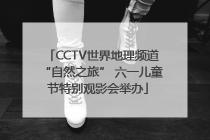 CCTV世界地理频道“自然之旅” 六一儿童节特别观影会举办
