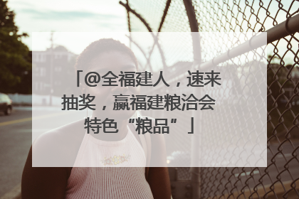 @全福建人，速来抽奖，赢福建粮洽会特色“粮品”