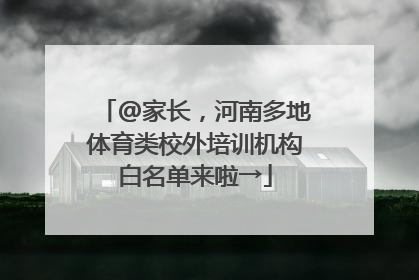 @家长，河南多地体育类校外培训机构白名单来啦→