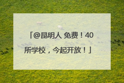 @昆明人 免费！40所学校，今起开放！