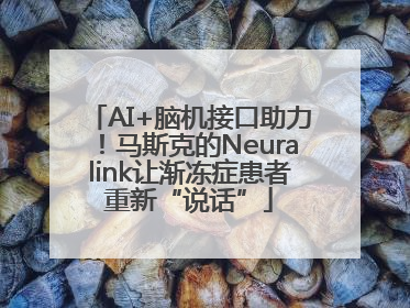 AI+脑机接口助力！马斯克的Neuralink让渐冻症患者重新“说话”
