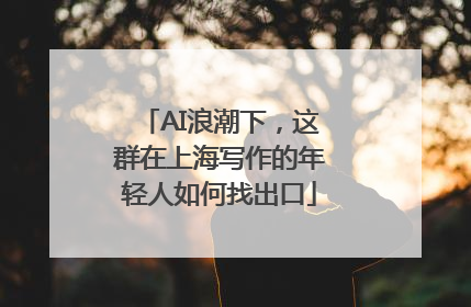 AI浪潮下，这群在上海写作的年轻人如何找出口
