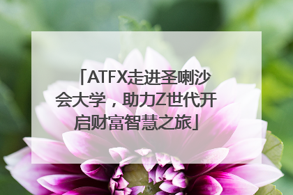 ATFX走进圣喇沙会大学，助力Z世代开启财富智慧之旅