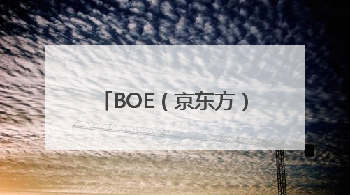 BOE（京东方）携钙钛矿、新能源产品及解决方案亮相2025 SNEC 科技创新赋能行业绿色发展