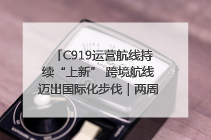 C919运营航线持续“上新” 跨境航线迈出国际化步伐｜两周年“成绩单”梳理↓