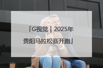 G视觉｜2025年贵阳马拉松赛开跑