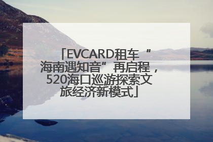 EVCARD租车“海南遇知音”再启程，520海口巡游探索文旅经济新模式